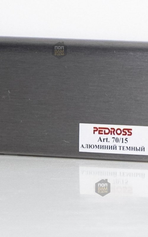 Плинтус напольный Pedross темный алюминий (фольгированный)