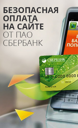 Безопасная оплата на сайте от ПАО Сбербанк