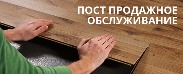 Постпродажное обслуживание