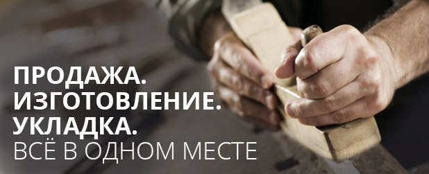 Продажа. Изготовление. Укладка. Все в одном месте