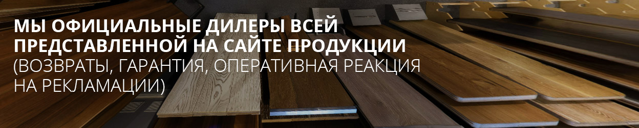Мы официальные дилеры всей представленной на сайте продукции (возвраты, гарантия, оперативная реакция на рекламации)
