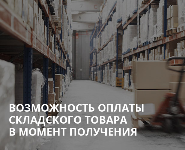 Возможность оплаты складского товара в момент получения