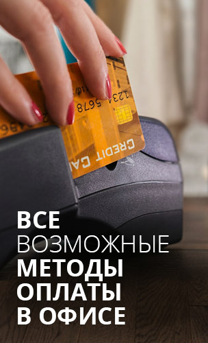 Все возможные методы оплаты в офисе